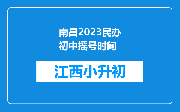 南昌2023民办初中摇号时间