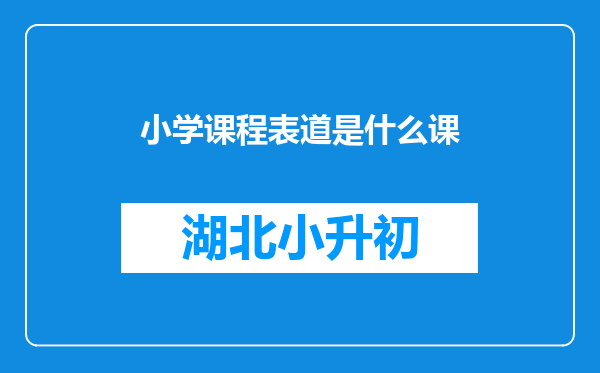 小学课程表道是什么课