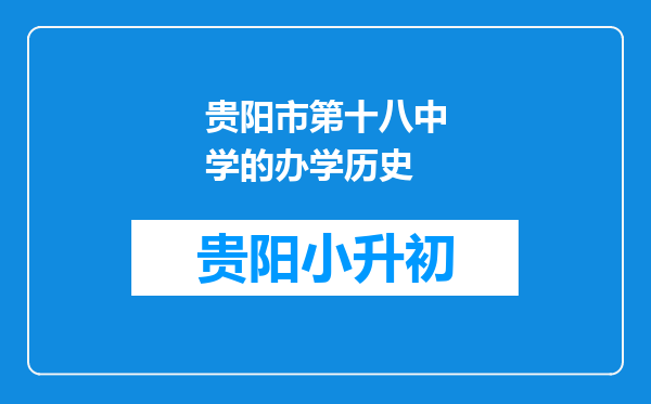 贵阳市第十八中学的办学历史