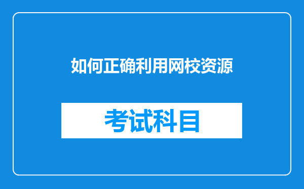 如何正确利用网校资源