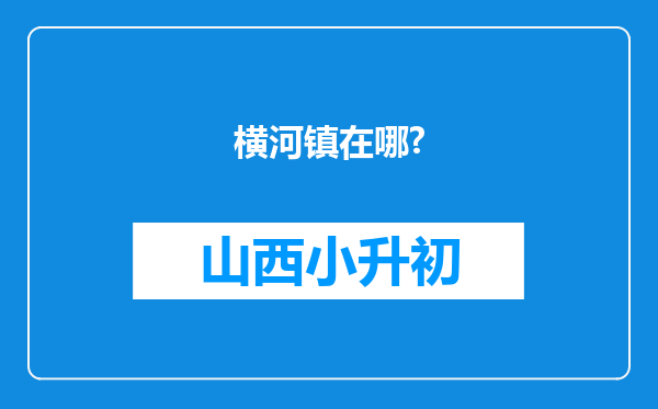 横河镇在哪?