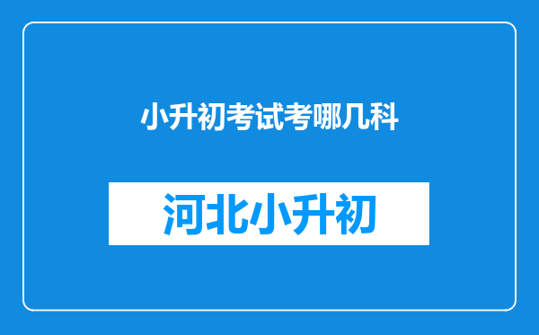 小升初考试考哪几科