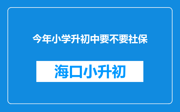 今年小学升初中要不要社保