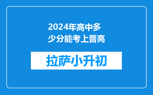 2024年高中多少分能考上普高