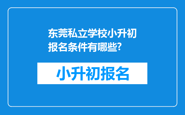 东莞私立学校小升初报名条件有哪些?