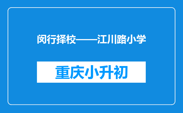 闵行择校——江川路小学