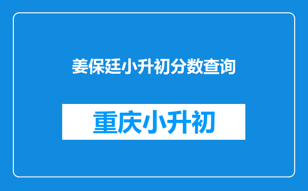 姜保廷小升初分数查询