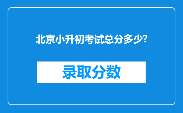 北京小升初考试总分多少?