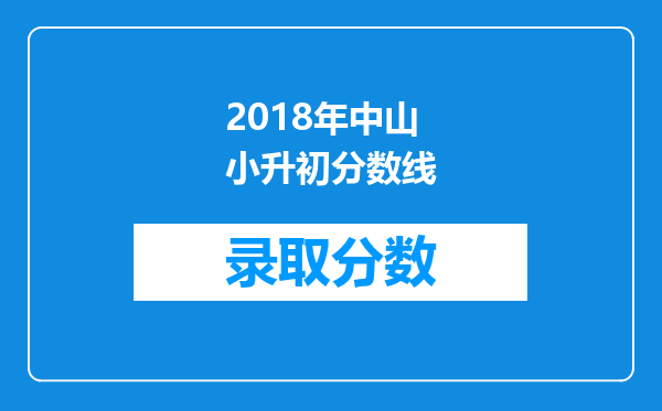 2018年中山小升初分数线