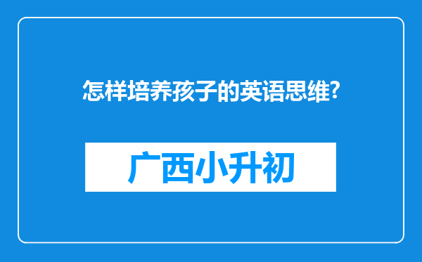 怎样培养孩子的英语思维?