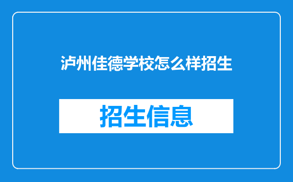 泸州佳德学校怎么样招生