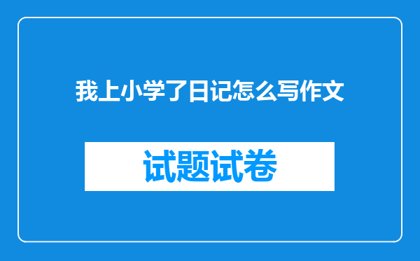 我上小学了日记怎么写作文