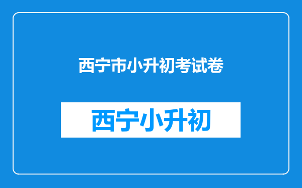 西宁市城北区朝阳西路地矿小区的小升初分配到那个中学