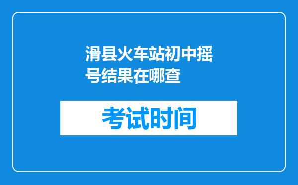 滑县火车站初中摇号结果在哪查