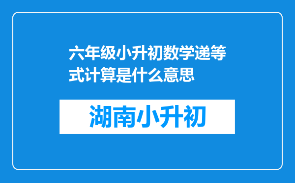 六年级小升初数学递等式计算是什么意思