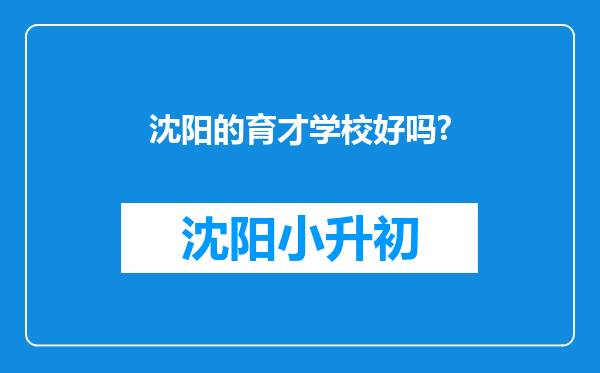 沈阳的育才学校好吗?