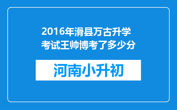 2016年滑县万古升学考试王帅博考了多少分