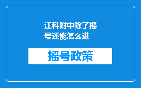 江科附中除了摇号还能怎么进