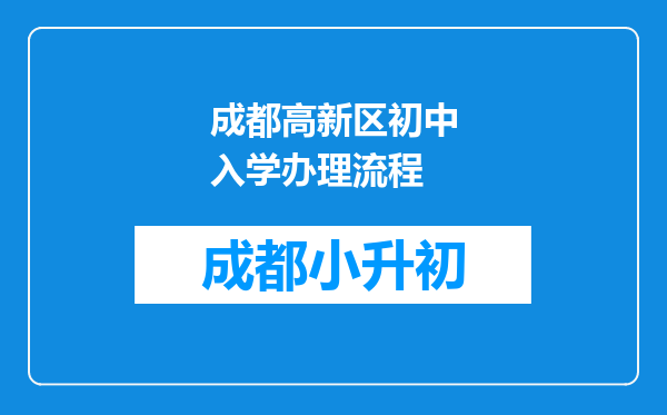 成都高新区初中入学办理流程