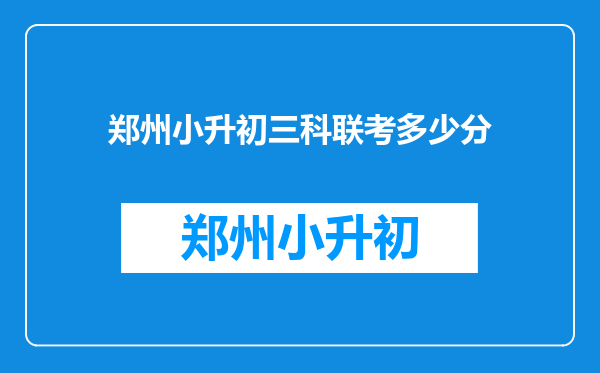 郑州小升初三科联考多少分