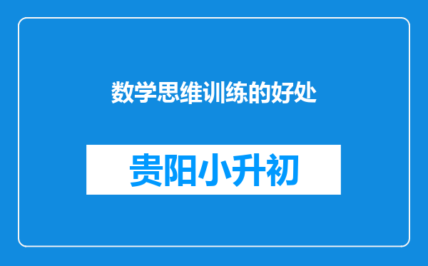 数学思维训练的好处