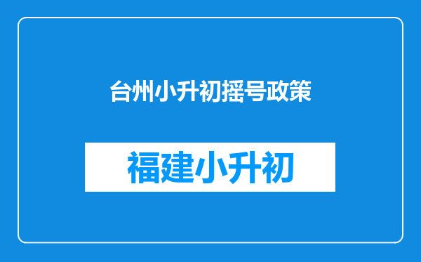 台州小升初摇号政策