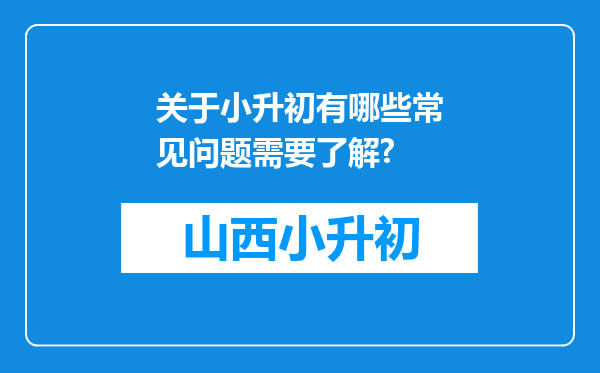 关于小升初有哪些常见问题需要了解?