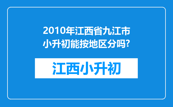 2010年江西省九江市小升初能按地区分吗?