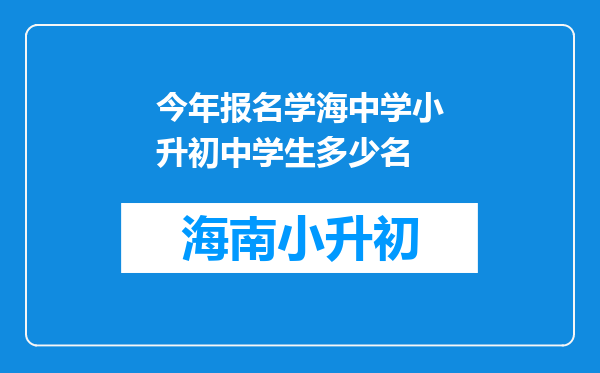 今年报名学海中学小升初中学生多少名