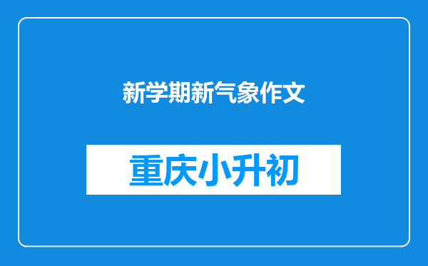 新学期新气象作文