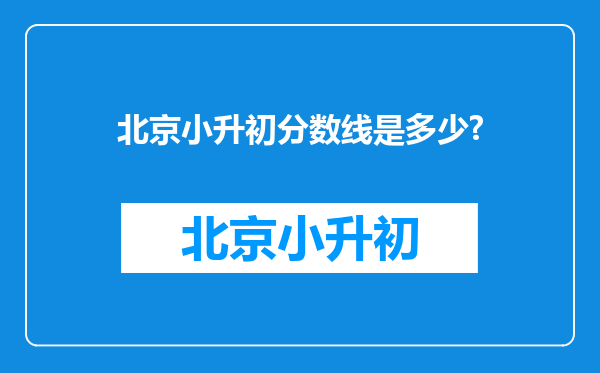 北京小升初分数线是多少?