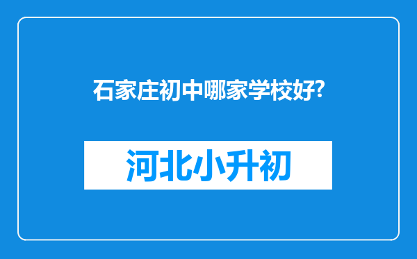 石家庄初中哪家学校好?