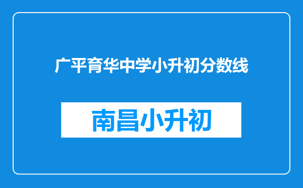 广平育华中学小升初分数线