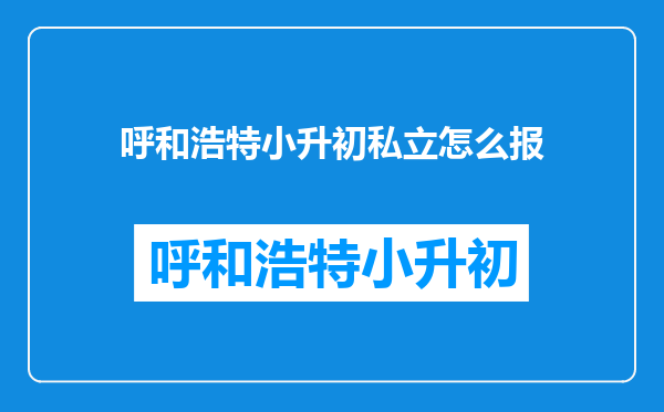 呼和浩特市大学路小学和南门外小学对应的中学分别有哪几所