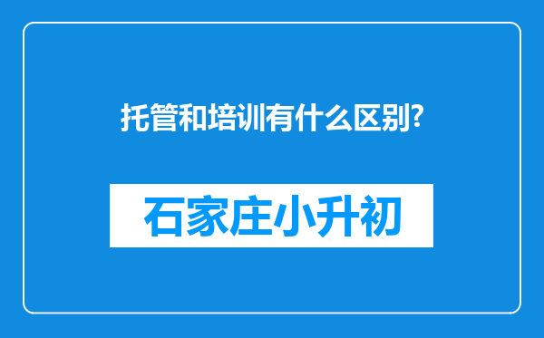 托管和培训有什么区别?