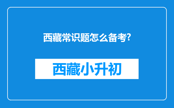 西藏常识题怎么备考?