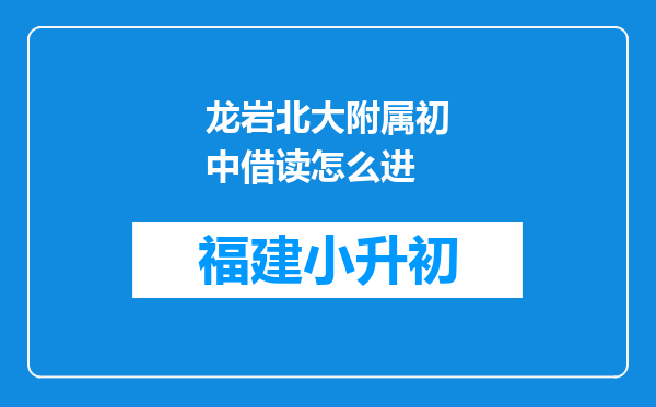 龙岩北大附属初中借读怎么进