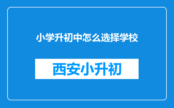 小学升初中怎么选择学校