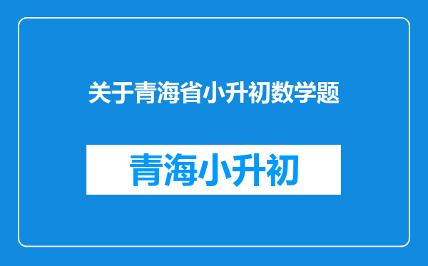 山师大二附中小升初2010试卷答案语文、数学、英语