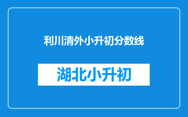 利川清外小升初分数线