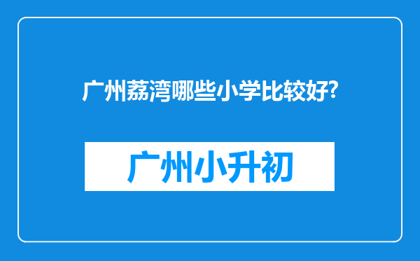 广州荔湾哪些小学比较好?