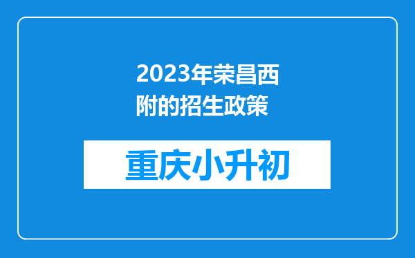 2023年荣昌西附的招生政策