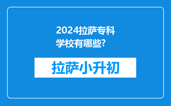 2024拉萨专科学校有哪些?