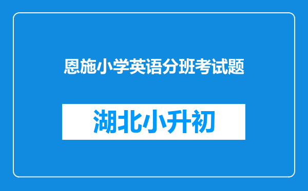 湖北省恩施市2012年小渡船中学小升初考试分班吗?