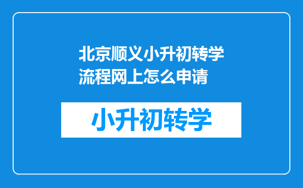 北京顺义小升初转学流程网上怎么申请