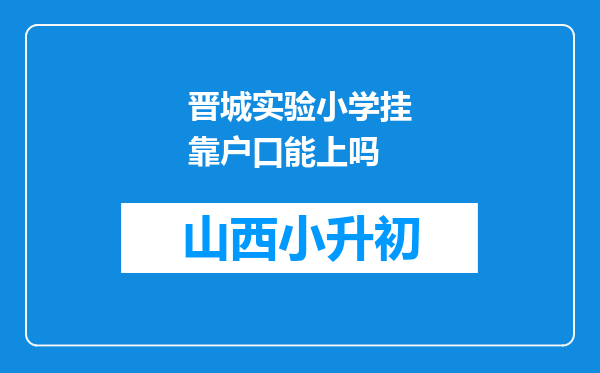 晋城实验小学挂靠户口能上吗