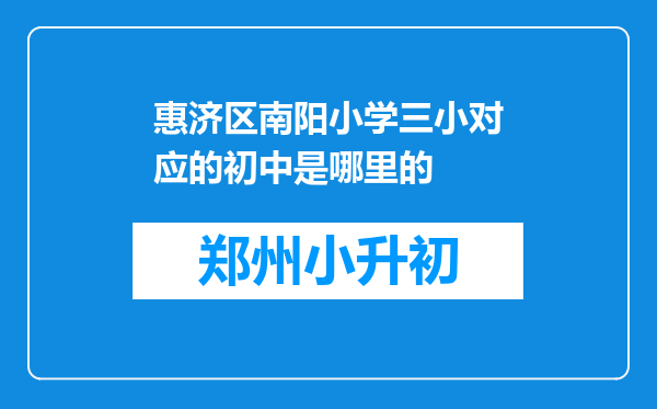 惠济区南阳小学三小对应的初中是哪里的