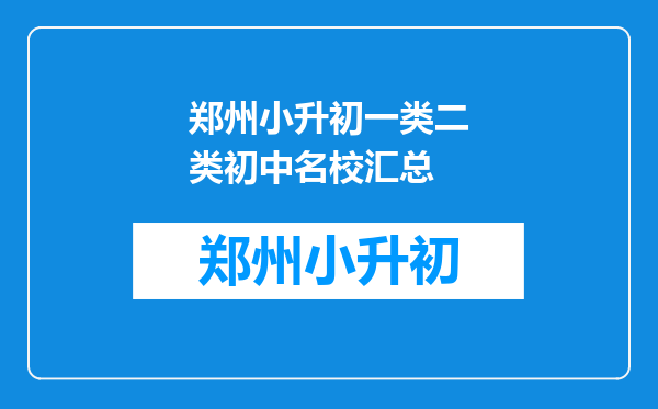 郑州小升初一类二类初中名校汇总