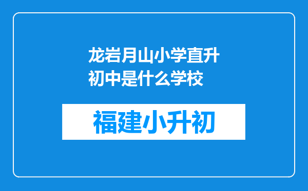 龙岩月山小学直升初中是什么学校