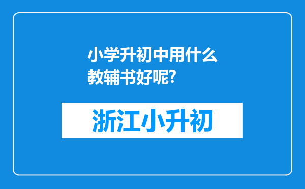 小学升初中用什么教辅书好呢?